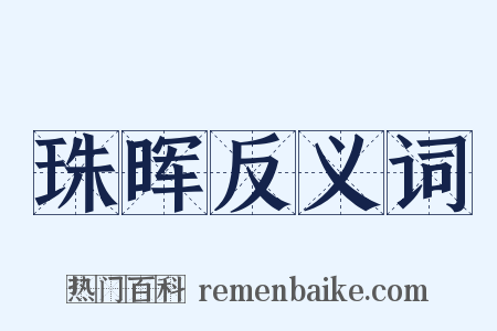 珠晖反义词是什么意思的图片